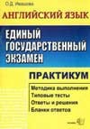 Ивашова О.Д. Английский язык. Единый государственный экзамен. Практикум.