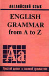 Джина (Jean) English Grammar from A to Z Том1
