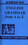 Джина (Jean) English Grammar from A to Z Том2