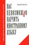 Замяткин Н. Ф. Вас невозможно научить иностранному языку