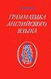 Беляева М. А. Грамматика английского языка
