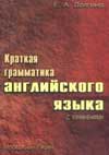 Долгина Е.А. Краткая грамматика английского языка