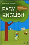 Васильев К.Б. Easy English. Легкий английский: Самоучитель английского языка