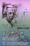 Галь, Нора Слово живое и мертвое: от 