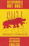Голденков М. А. "Осторожно HOT DOG! Современный активный english"