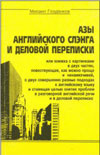 Голденков М. А. Азы английского слэнга и деловой переписки