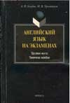 Голубев А.П., Тростников М.В. Английский язык на экзаменах: Трудные места. Типичные ошибки