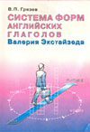 Система форм английских глаголов Валерия Эксуайзеда. Грязев В.П.