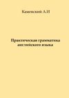 Каменский А.И. Практическая грамматика английского языка