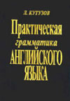 Кутузов Л. Практическая грамматика английского языка