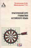 Михельсон Т. М. Успенская Н. В Практический курс грамматики английского языка