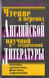 Пумпянский А. Л. Чтение и перевод английской научной и технической литературы