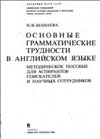 Шанаева Н.В. Основные грамматические трудности в английском языке