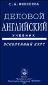 Деловой английский. Ускоренный курс: учебник. Шевелёва С.А.