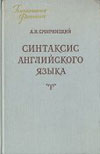 Смирницкий А. И. Синтаксис английского языка